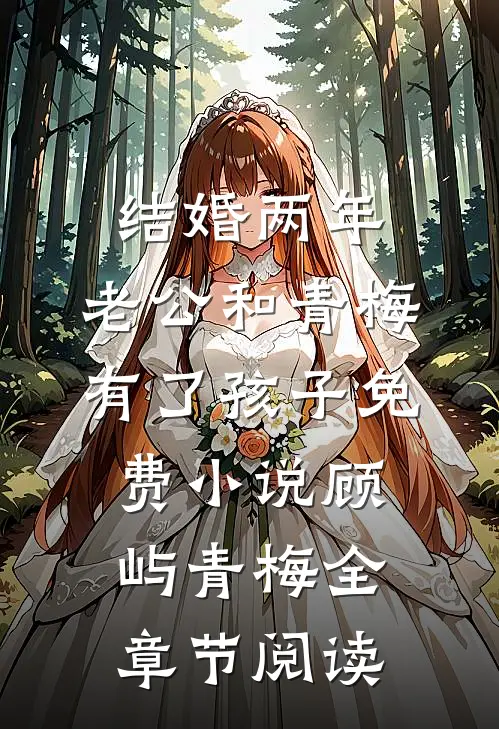 结婚两年，老公和青梅有了孩子免费小说顾屿青梅全章节阅读