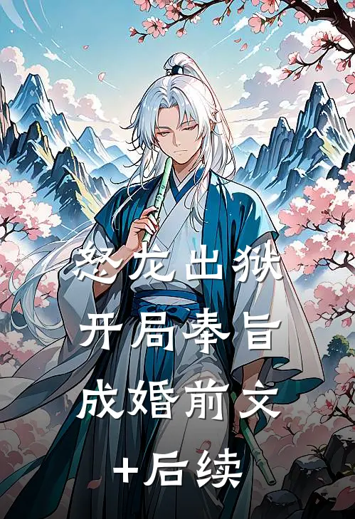 怒龙出狱：开局奉旨成婚前文+后续
