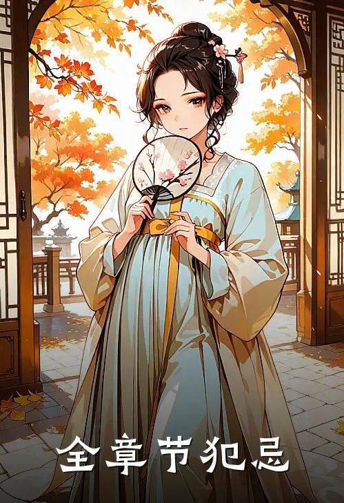 全章节犯忌