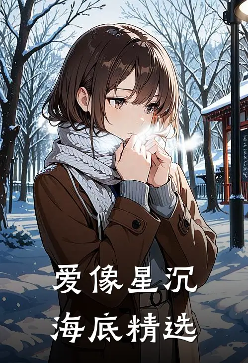 爱像星沉海底精选