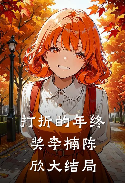 打折的年终奖李楠陈欣大结局