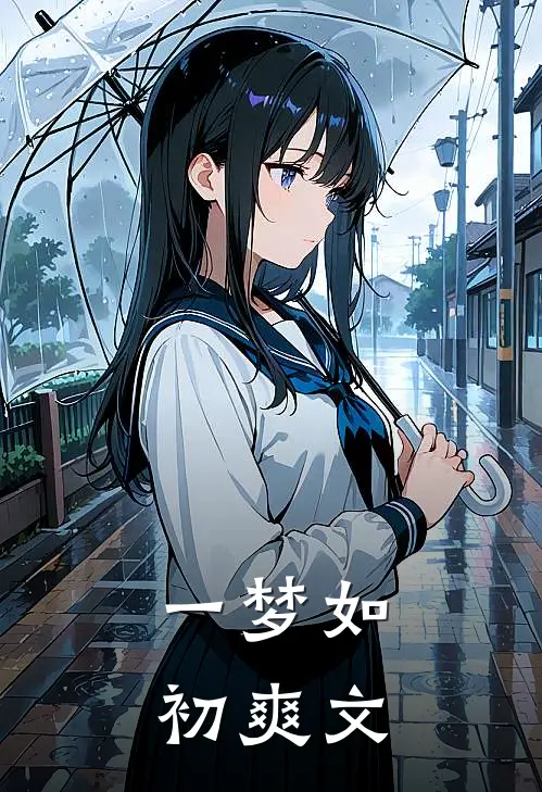 一梦如初爽文