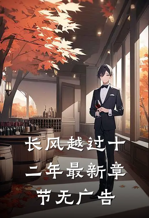 长风越过十二年最新章节无广告