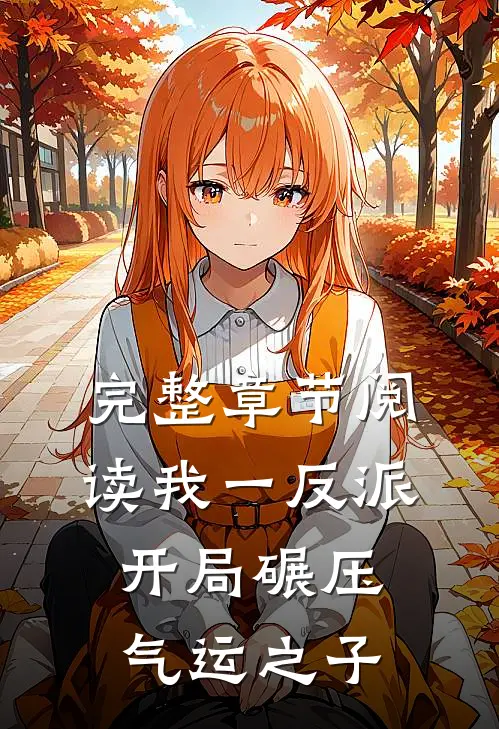 完整章节阅读我一反派，开局碾压气运之子