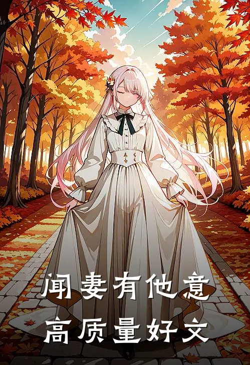 闻妻有他意高质量好文
