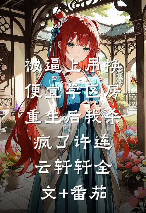 被逼上吊换便宜学区房，重生后我杀疯了许连云轩轩全文+番茄