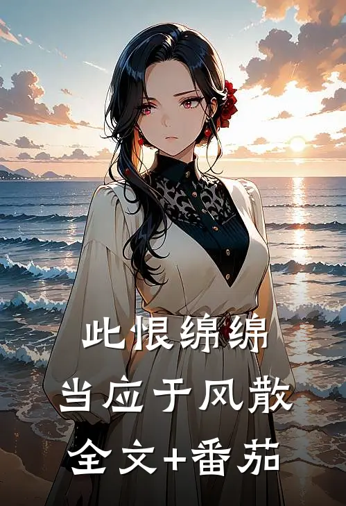 此恨绵绵，当应于风散全文+番茄