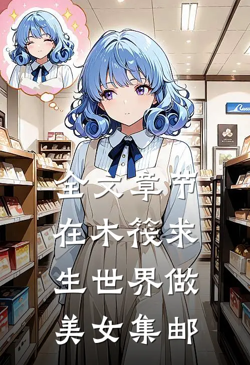 全文章节在木筏求生世界做美女集邮