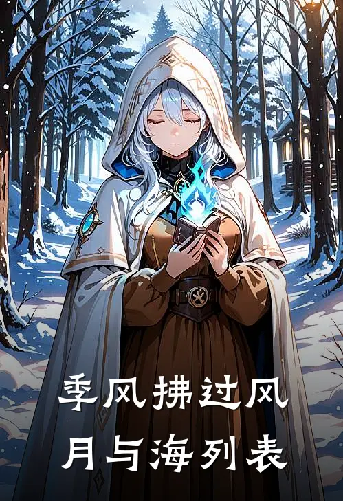 季风拂过风月与海列表
