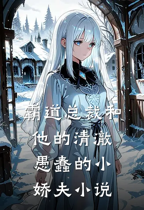 霸道总裁和他的清澈愚蠢的小娇夫小说