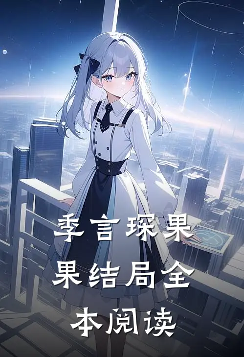 季言琛果果结局全本阅读