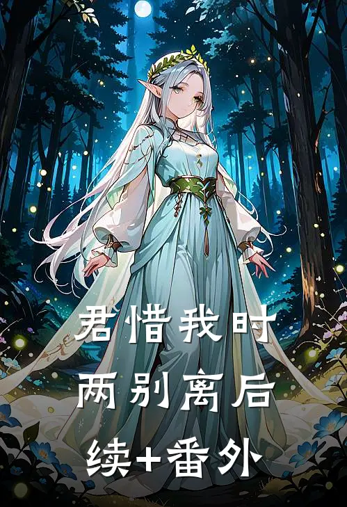 君惜我时两别离后续+番外