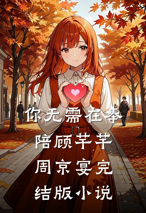 你无需在奉陪顾芊芊周京宴完结版小说