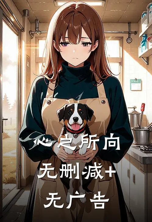 心之所向无删减+无广告