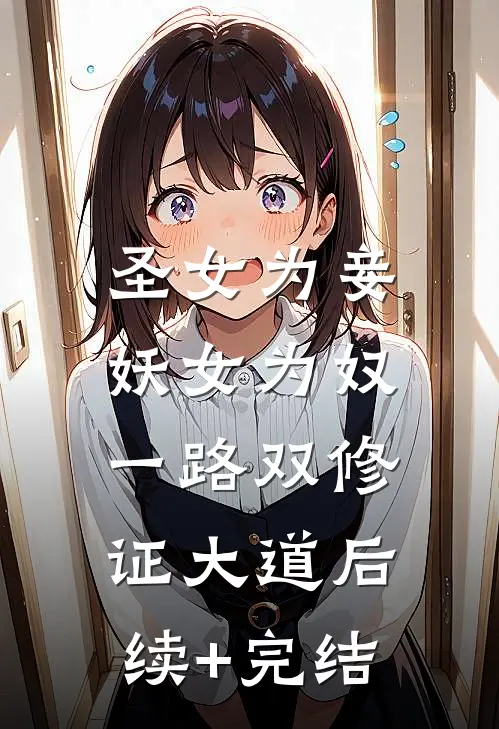 圣女为妾，妖女为奴，一路双修证大道后续+完结