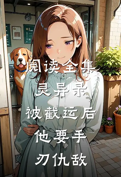 阅读全集灵异录：被截运后，他要手刃仇敌