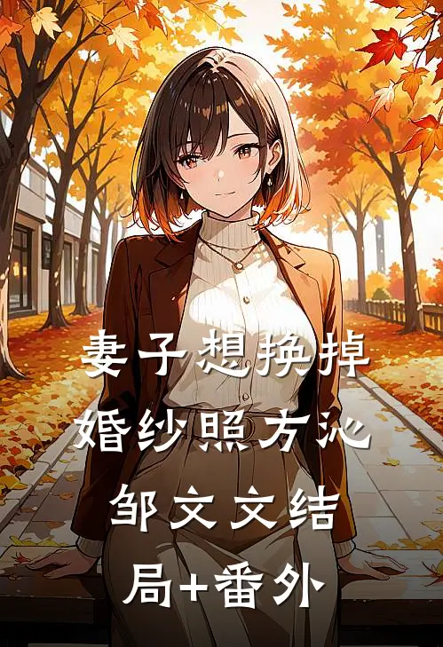 妻子想换掉婚纱照方沁邹文文结局+番外