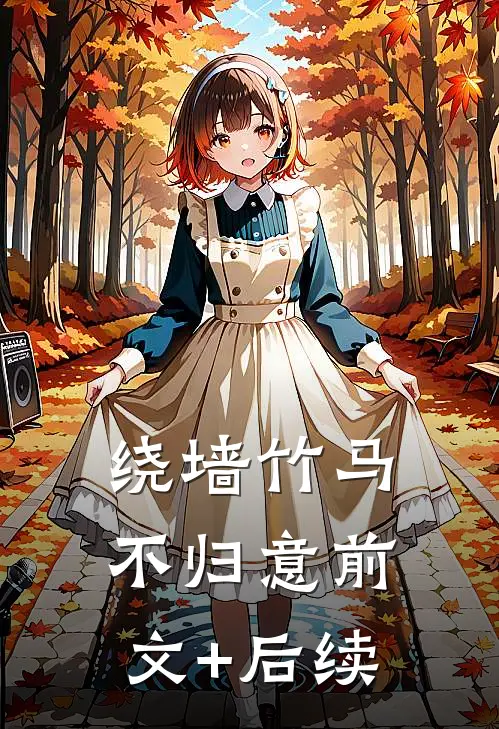 绕墙竹马不归意前文+后续