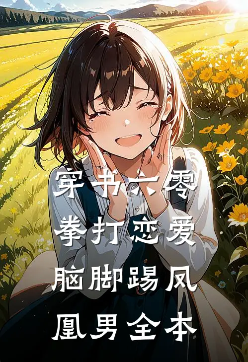 穿书六零：拳打恋爱脑脚踢凤凰男全本