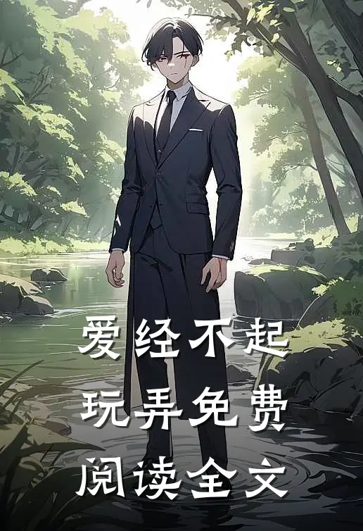 爱经不起玩弄免费阅读全文