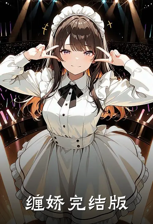 缠娇完结版