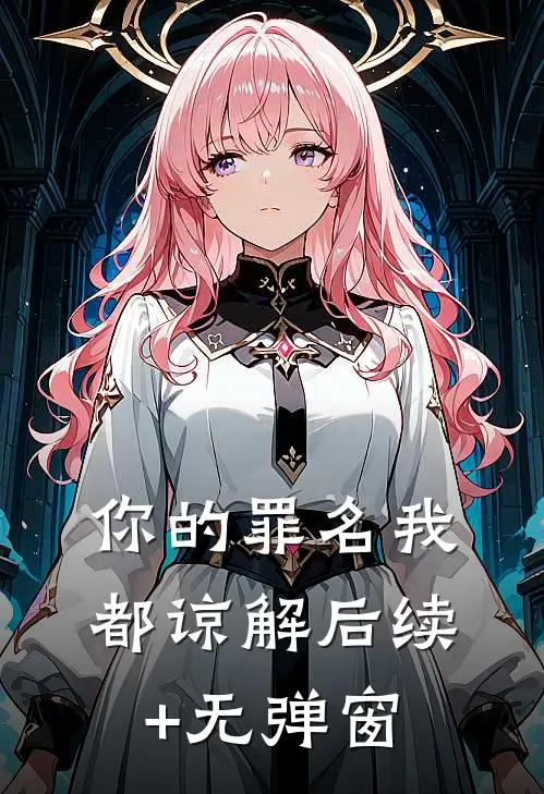 你的罪名我都谅解后续+无弹窗