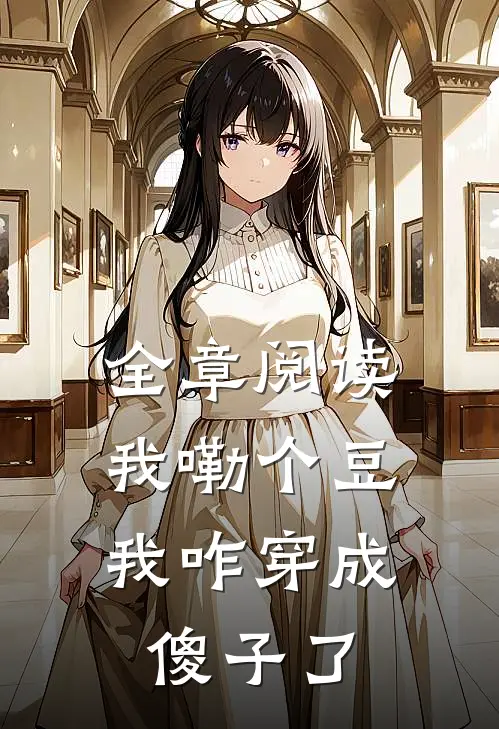 全章阅读我嘞个豆，我咋穿成傻子了