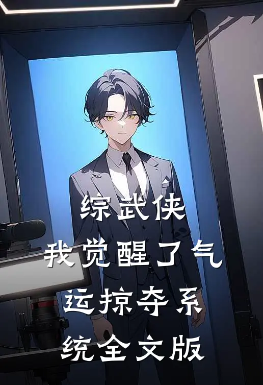 综武侠：我觉醒了气运掠夺系统全文版