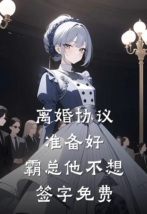 离婚协议准备好，霸总他不想签字免费
