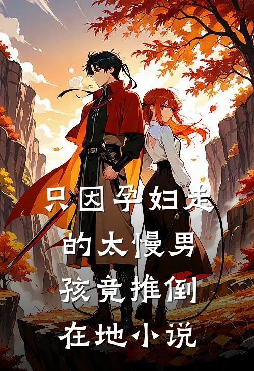 只因孕妇走的太慢男孩竟推倒在地小说