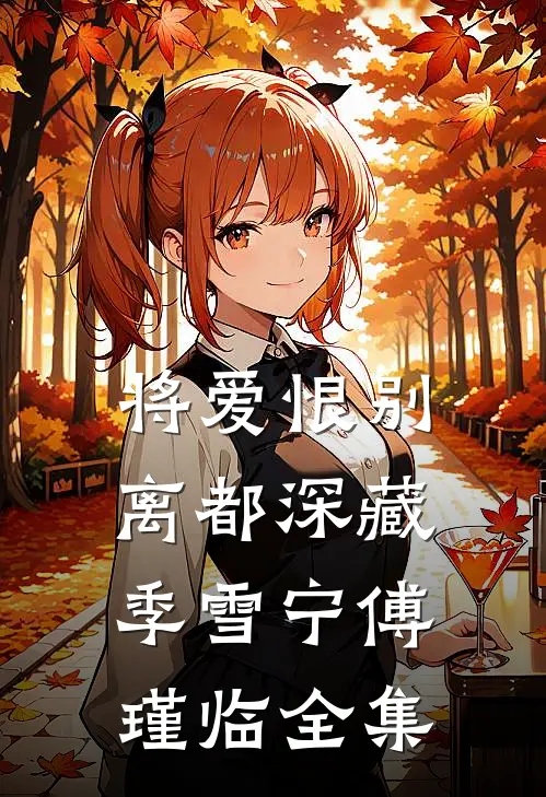 将爱恨别离都深藏季雪宁傅瑾临全集