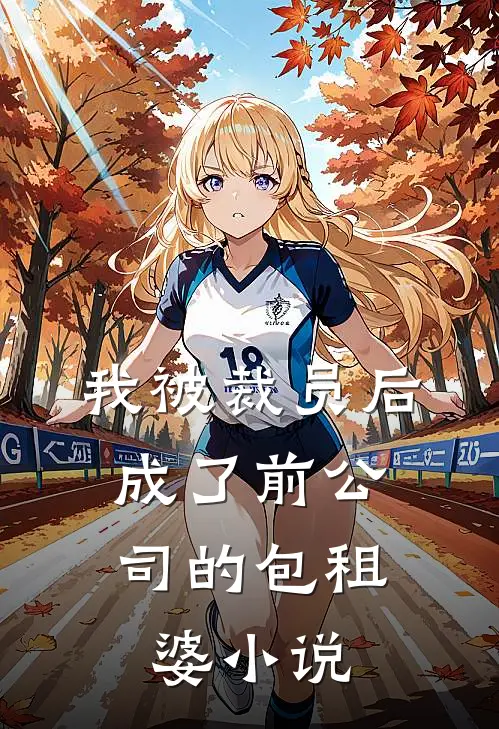 我被裁员后，成了前公司的包租婆小说