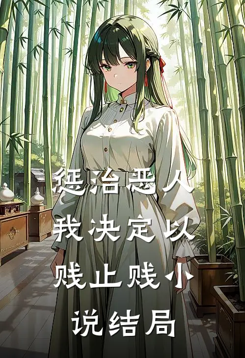 惩治恶人，我决定以贱止贱小说结局