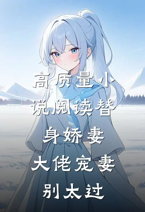 高质量小说阅读替身娇妻：大佬宠妻别太过