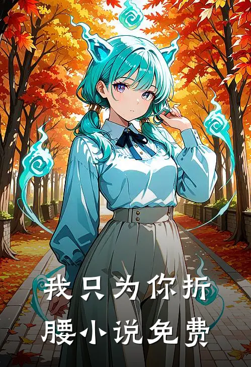 我只为你折腰小说免费