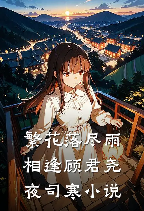 繁花落尽雨相逢顾君尧夜司寒小说