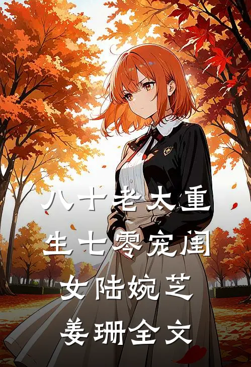 八十老太重生七零宠闺女陆婉芝姜珊全文