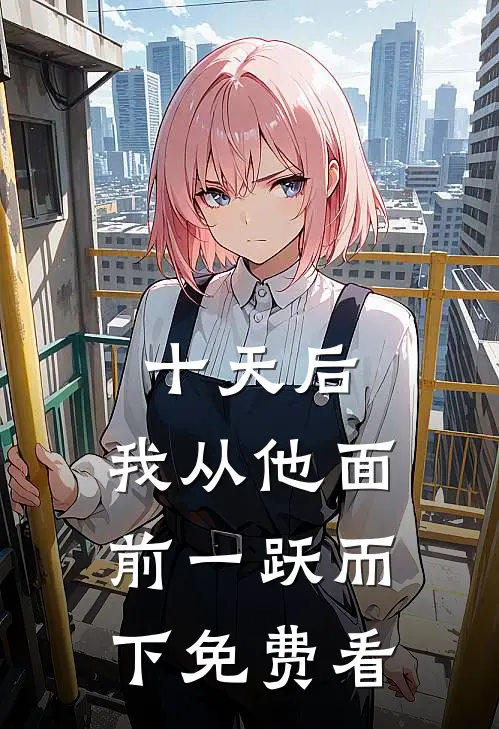 十天后，我从他面前一跃而下免费看