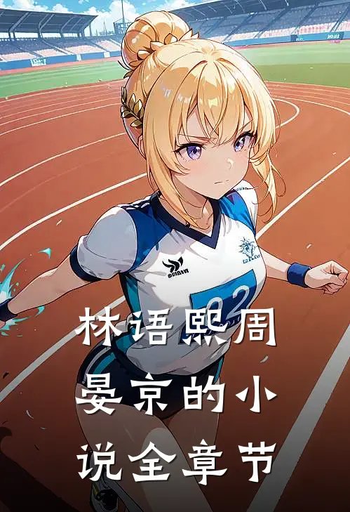 林语熙周晏京的小说全章节