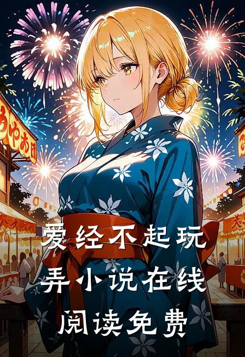 爱经不起玩弄小说在线阅读免费