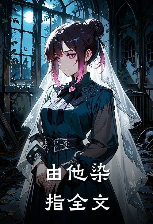 由他染指全文