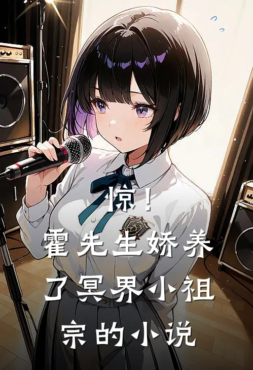 惊！霍先生娇养了冥界小祖宗的小说