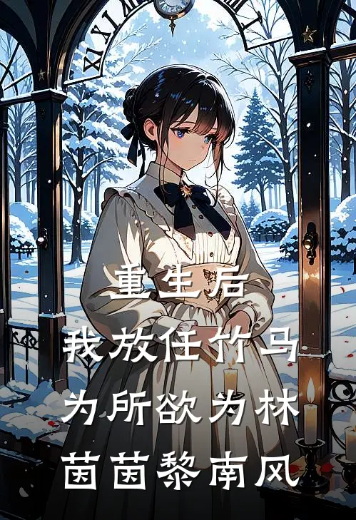 重生后，我放任竹马为所欲为林茵茵黎南风