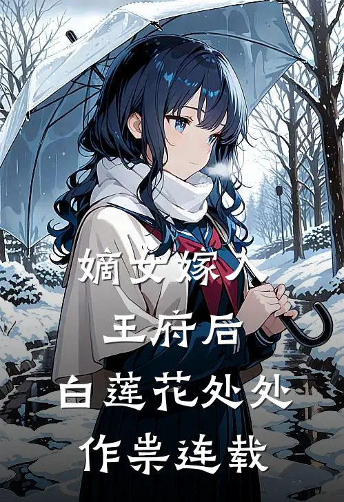 嫡女嫁入王府后，白莲花处处作祟连载