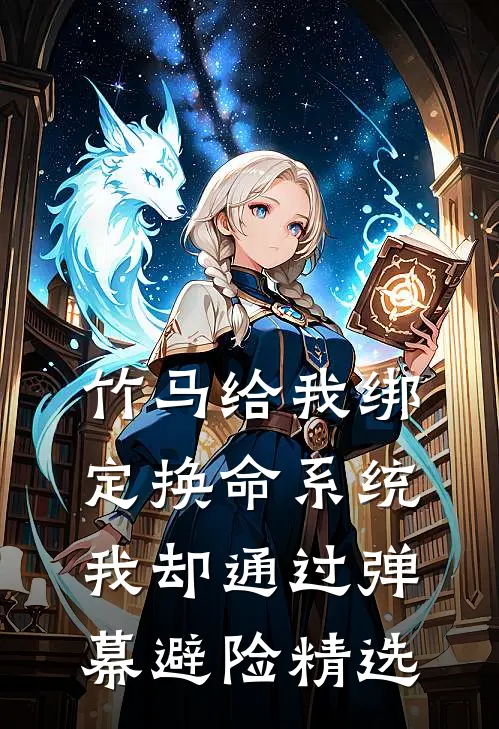 竹马给我绑定换命系统，我却通过弹幕避险精选