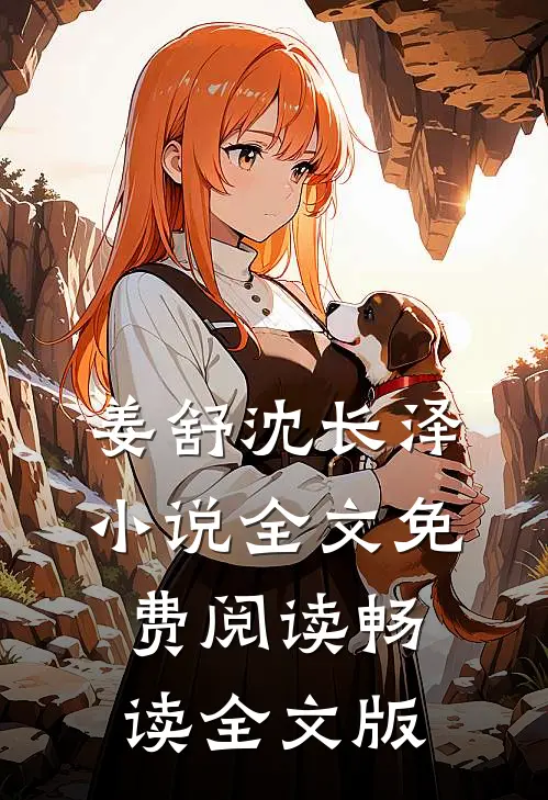 姜舒沈长泽小说全文免费阅读畅读全文版