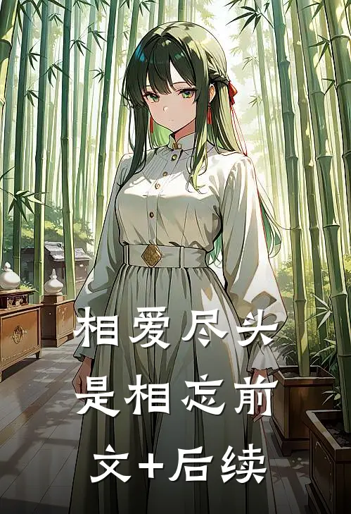 相爱尽头是相忘前文+后续