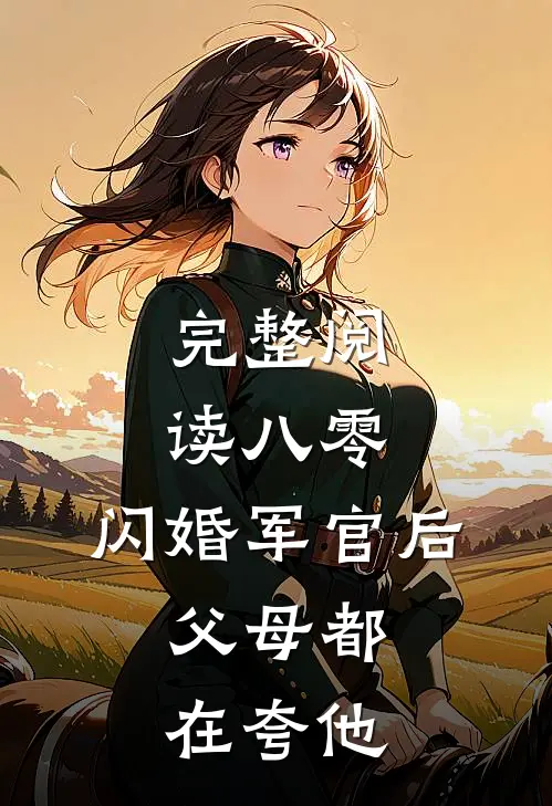 完整阅读八零：闪婚军官后，父母都在夸他