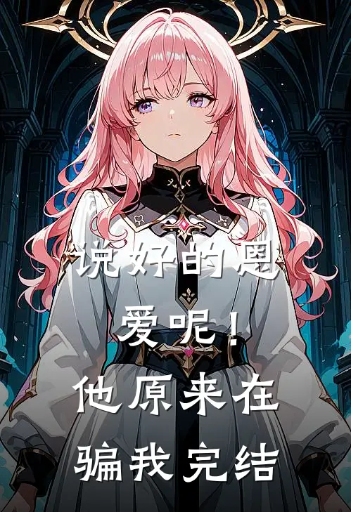 说好的恩爱呢！他原来在骗我完结