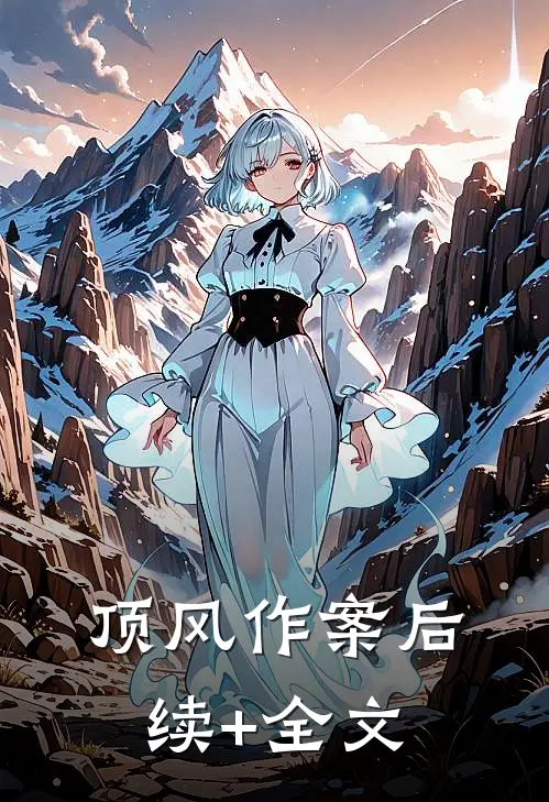 顶风作案后续+全文